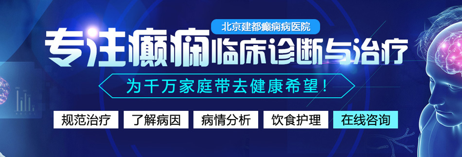 肏小屄真好玩嗎北京癫痫病医院